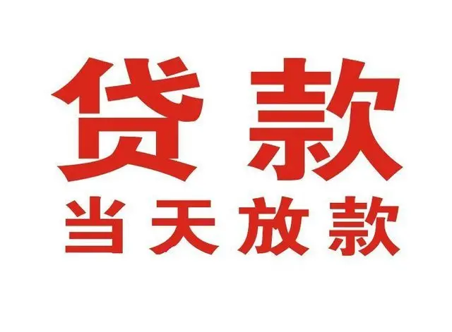 南明非本人车抵押贷款|南明个人贷款|南明正规私人放款